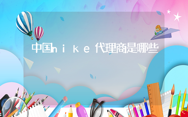 中国nike代理商是哪些插图
