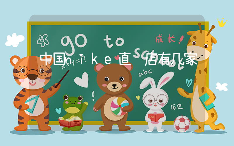 中国nike直营店有几家插图