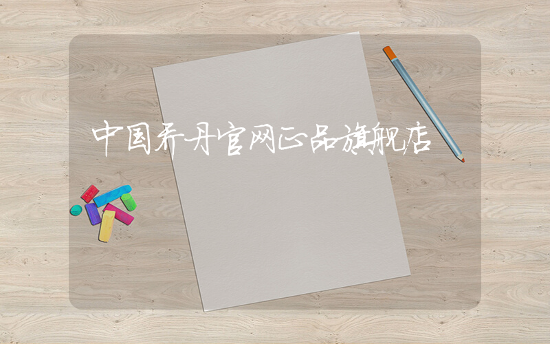 中国乔丹官网正品旗舰店插图