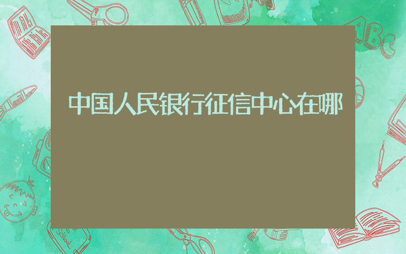 中国人民银行征信中心在哪插图