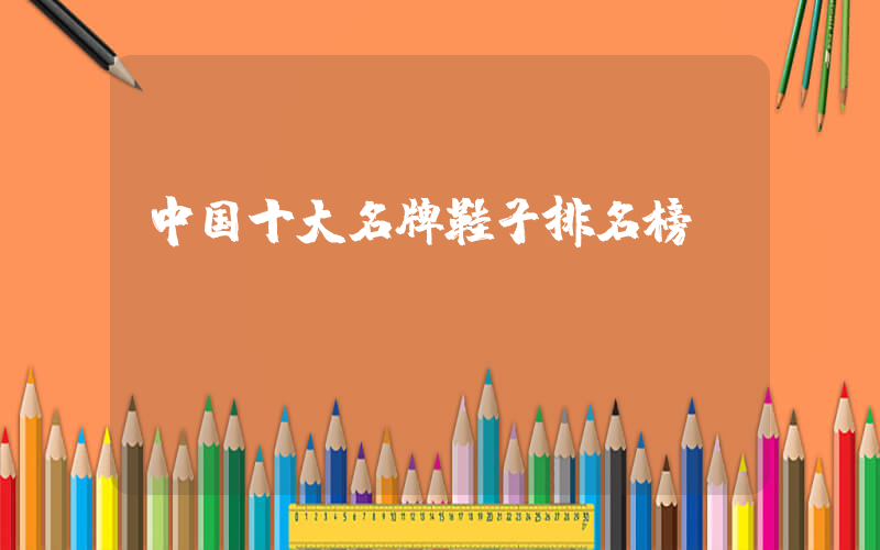 中国十大名牌鞋子排名榜插图
