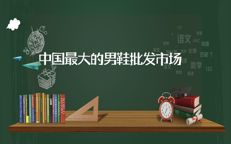 中国最大的男鞋批发市场插图