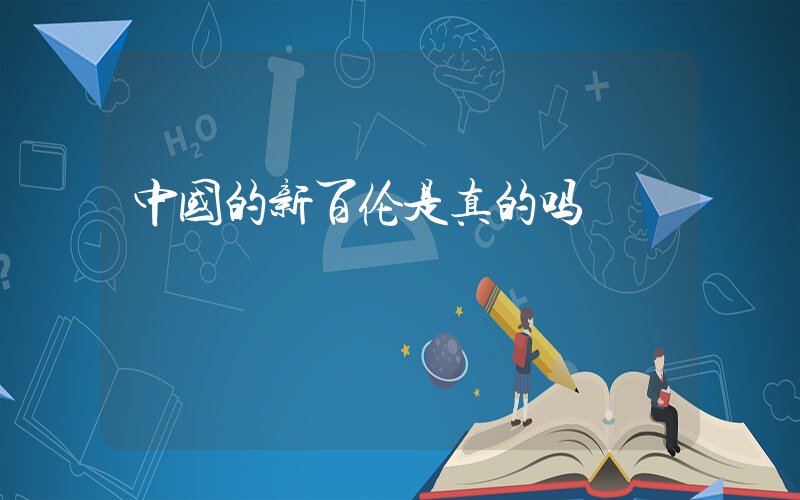 中国的新百伦是真的吗插图