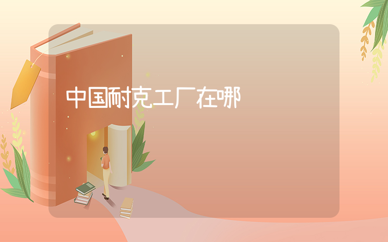 中国耐克工厂在哪插图