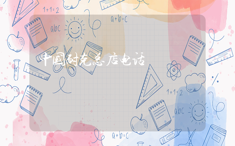 中国耐克总店电话插图