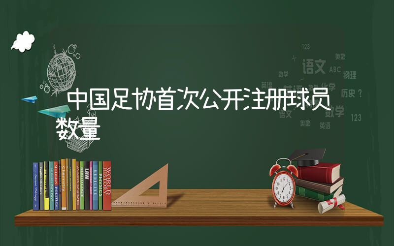 中国足协首次公开注册球员数量插图