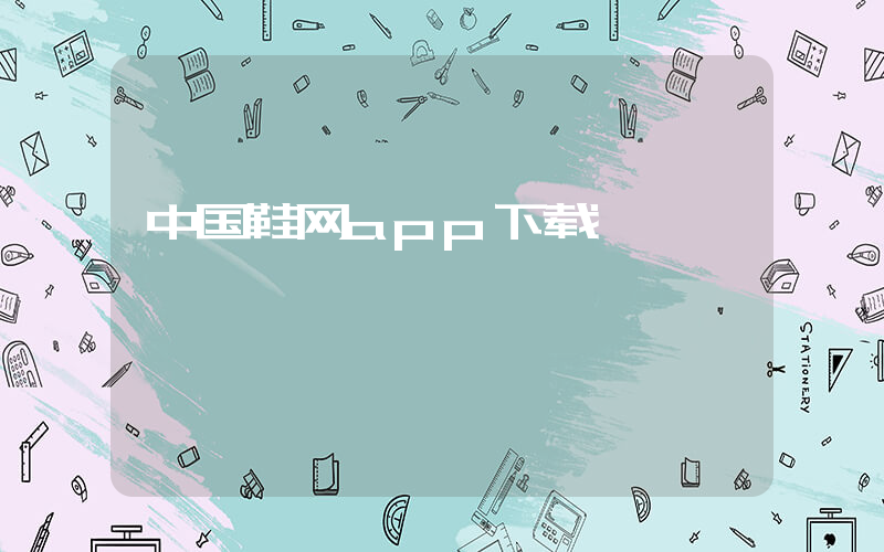 中国鞋网app下载插图