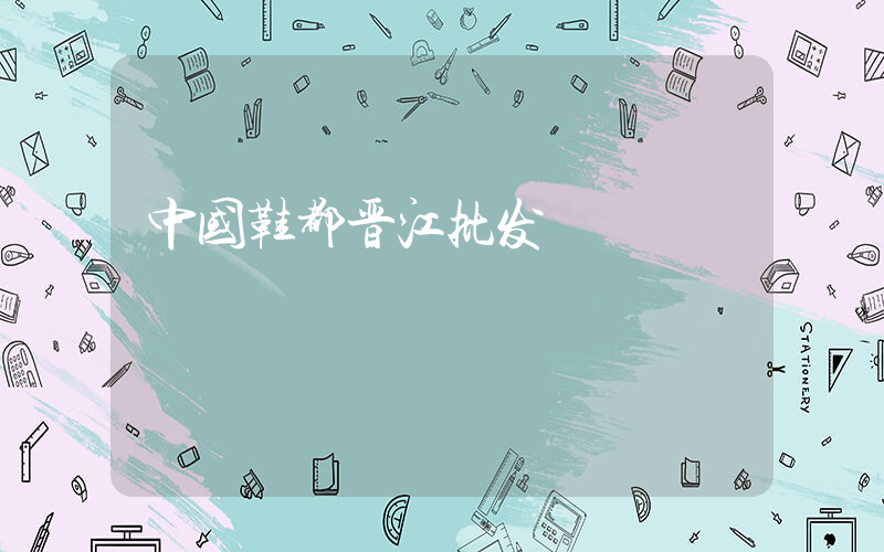 中国鞋都晋江批发插图