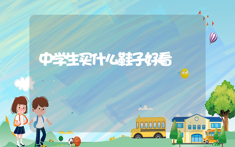 中学生买什么鞋子好看插图
