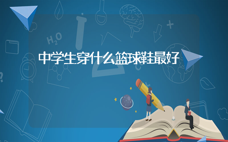 中学生穿什么篮球鞋最好插图