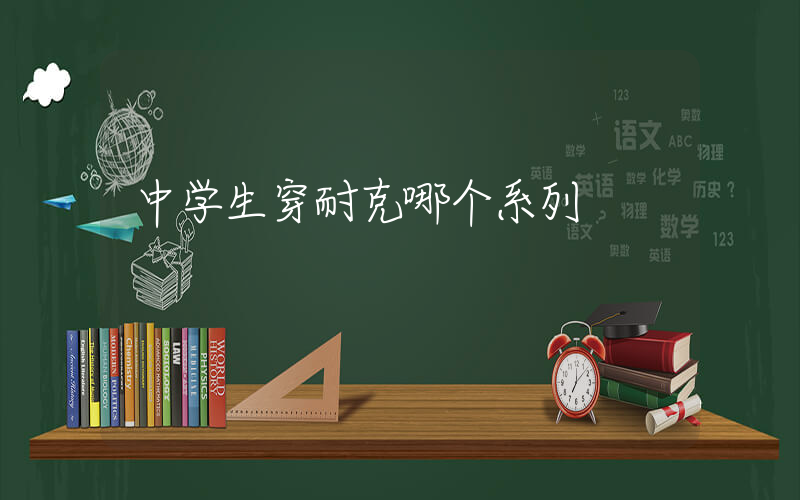 中学生穿耐克哪个系列插图