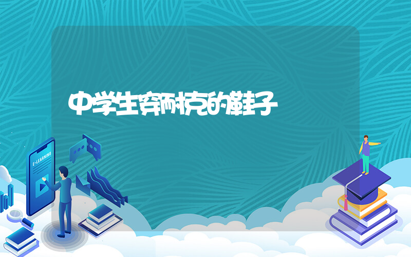 中学生穿耐克的鞋子插图