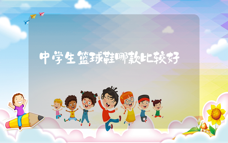 中学生篮球鞋哪款比较好插图