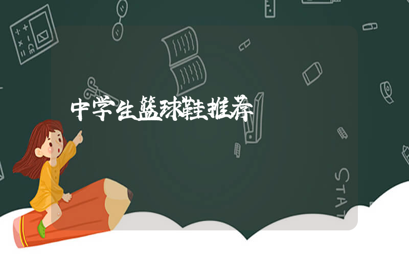 中学生篮球鞋推荐插图