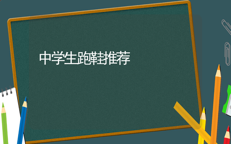 中学生跑鞋推荐插图