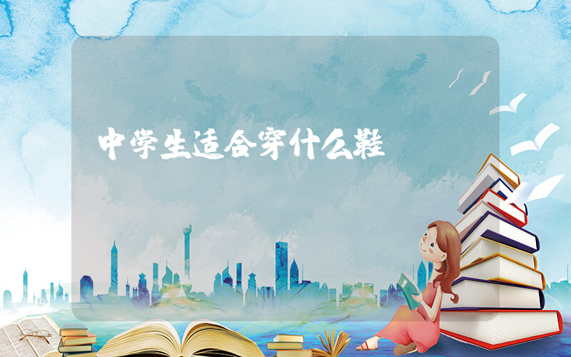 中学生适合穿什么鞋插图