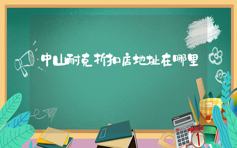 中山耐克折扣店地址在哪里插图
