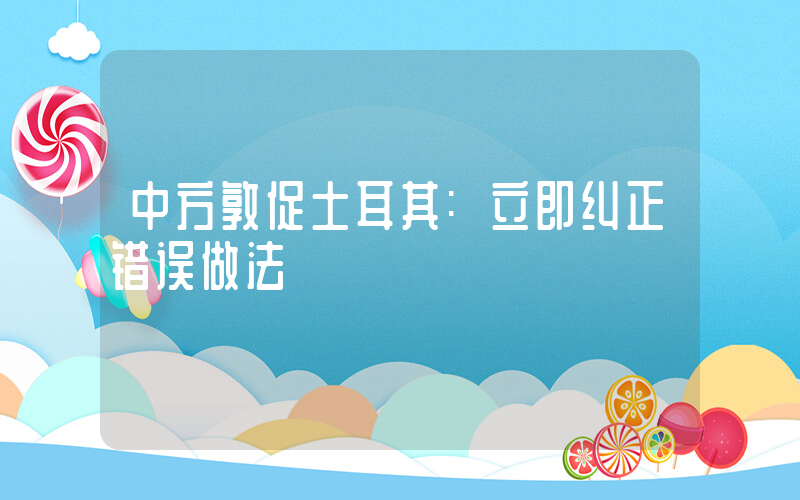 中方敦促土耳其:立即纠正错误做法插图 中方敦促土耳其:立即纠正错误做法插图