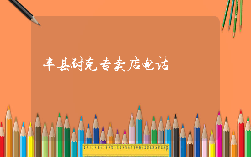 丰县耐克专卖店电话插图
