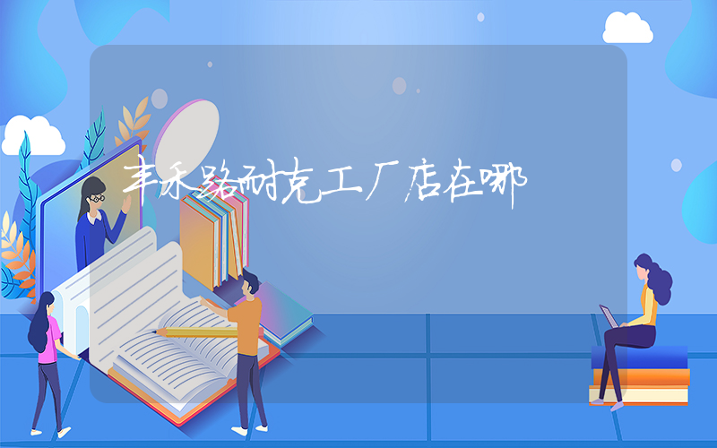 丰禾路耐克工厂店在哪插图