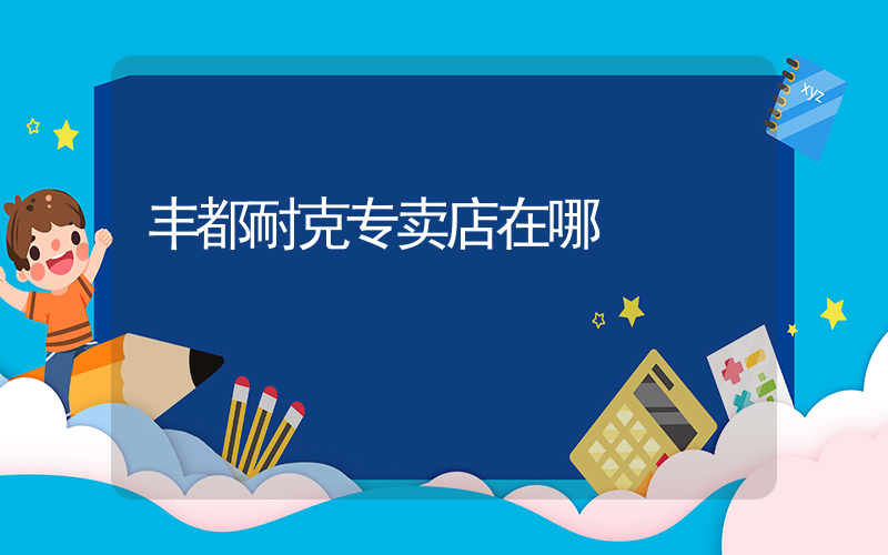 丰都耐克专卖店在哪插图