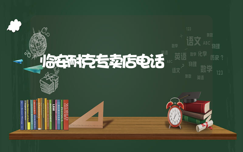 临安耐克专卖店电话插图