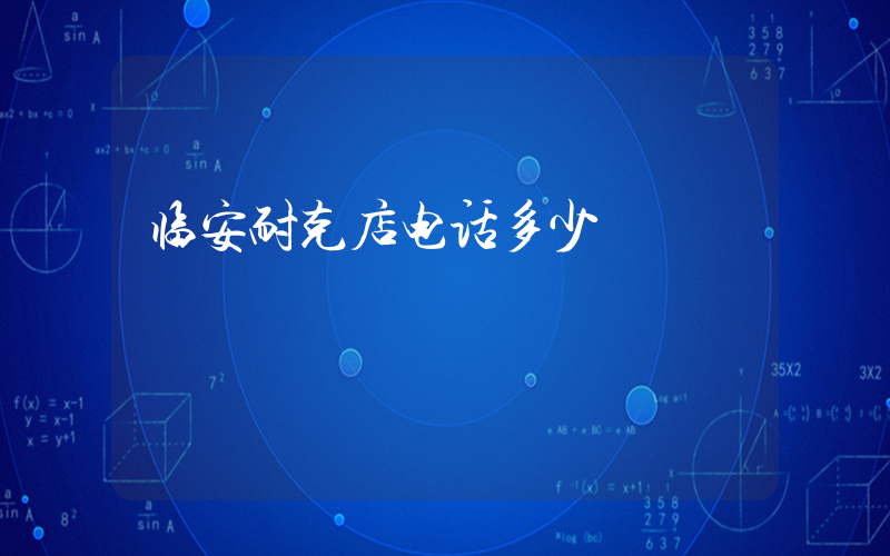 临安耐克店电话多少插图