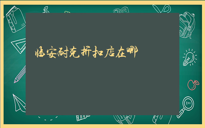临安耐克折扣店在哪插图