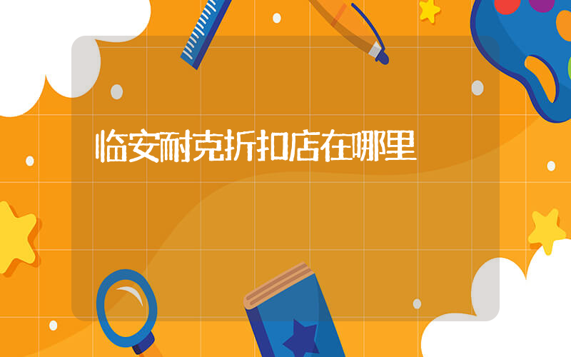 临安耐克折扣店在哪里插图