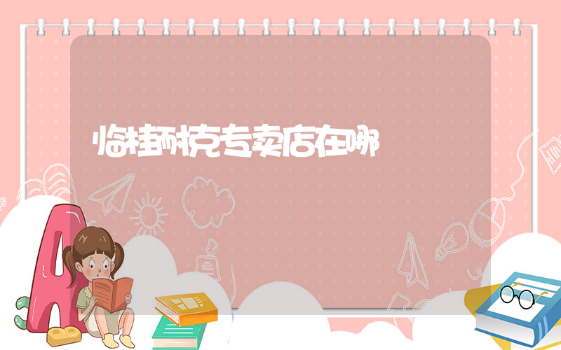 临桂耐克专卖店在哪插图