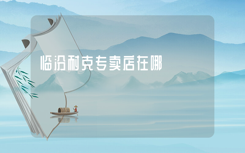 临汾耐克专卖店在哪插图
