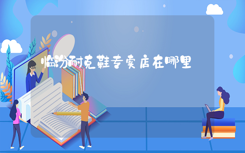 临汾耐克鞋专卖店在哪里插图