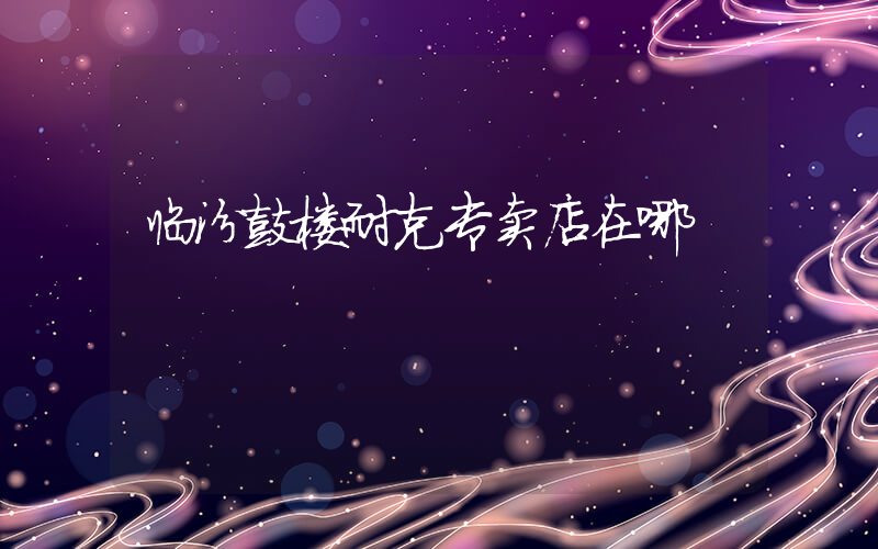 临汾鼓楼耐克专卖店在哪插图