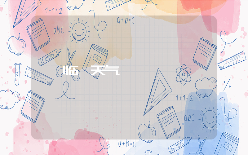 临沂天气插图