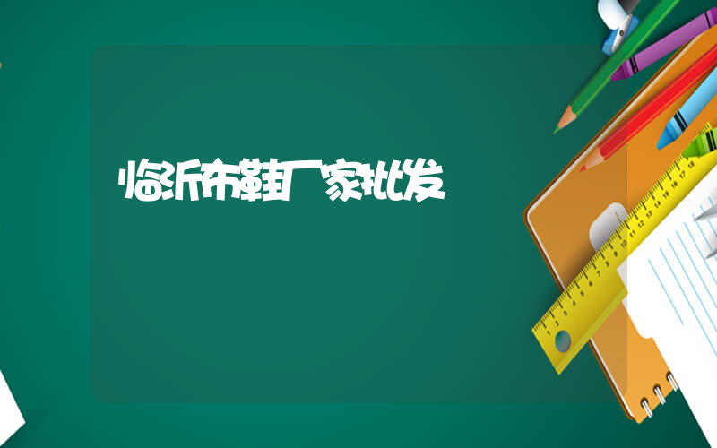临沂布鞋厂家批发插图