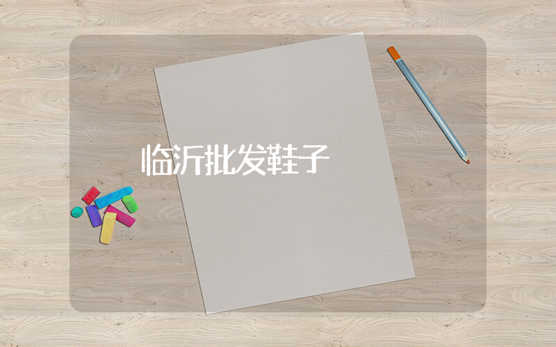 临沂批发鞋子插图