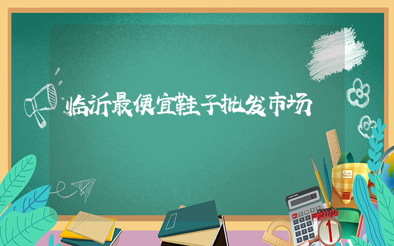 临沂最便宜鞋子批发市场插图