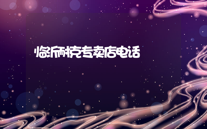 临沂耐克专卖店电话插图