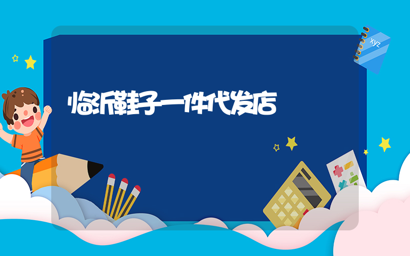 临沂鞋子一件代发店插图