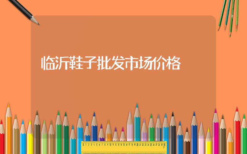 临沂鞋子批发市场价格插图