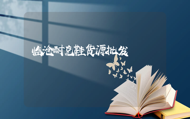 临沧耐克鞋货源批发插图