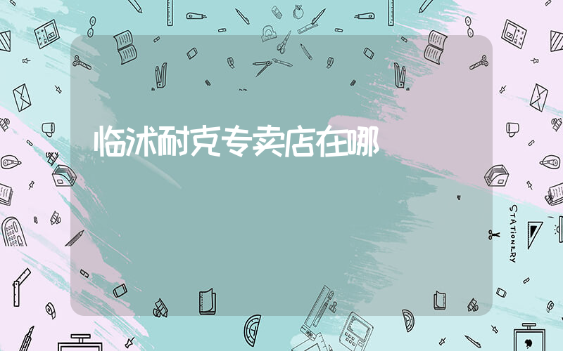 临沭耐克专卖店在哪插图