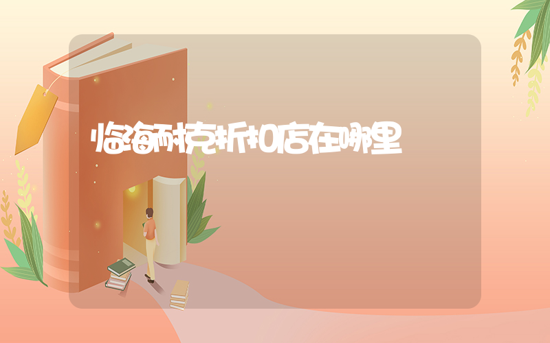 临海耐克折扣店在哪里插图