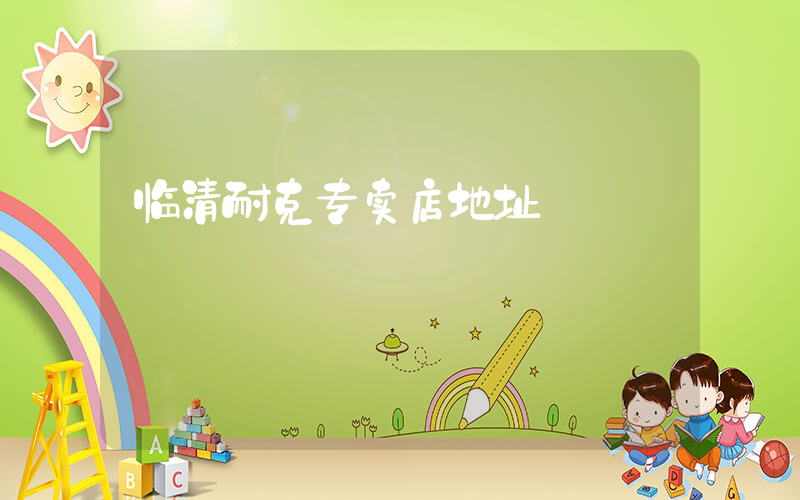 临清耐克专卖店地址插图