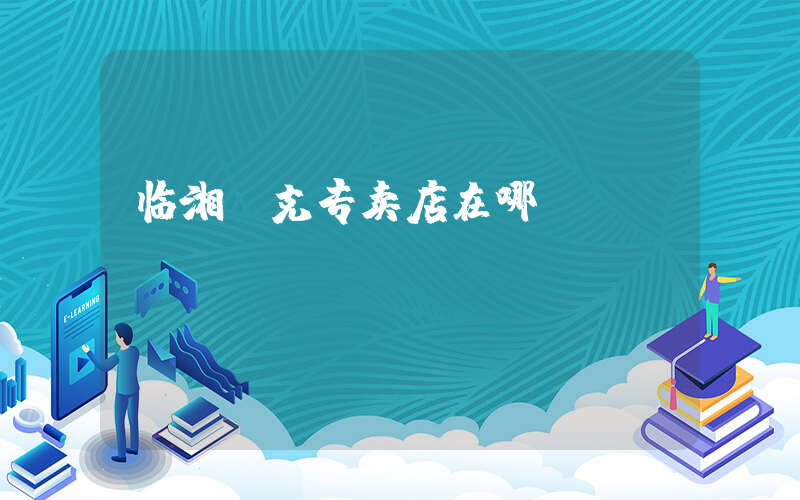 临湘耐克专卖店在哪插图