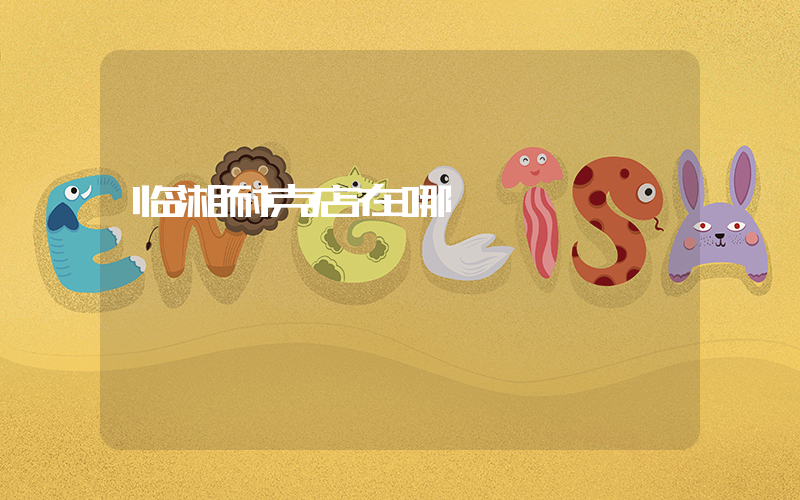 临湘耐克店在哪插图