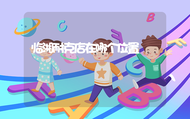 临湘耐克店在哪个位置插图