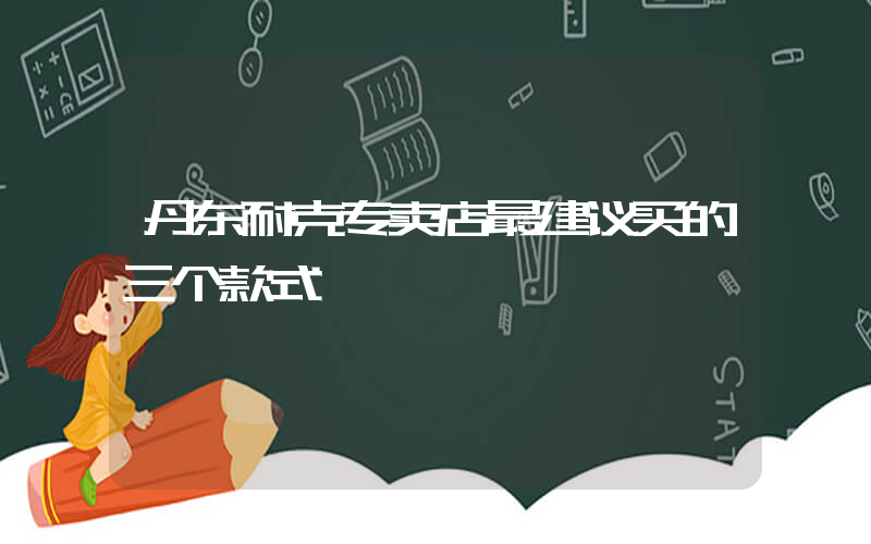 丹东耐克专卖店最建议买的三个款式插图