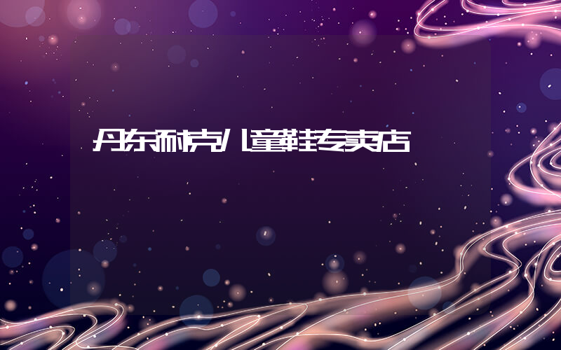 丹东耐克儿童鞋专卖店插图