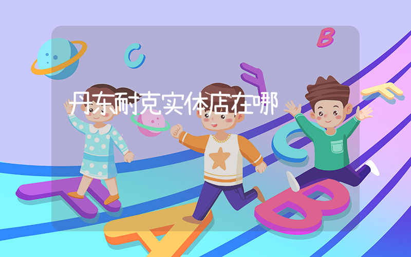 丹东耐克实体店在哪插图